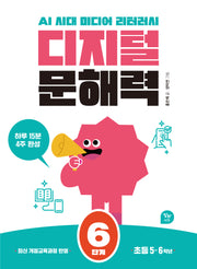 디지털 문해력 6단계(초등5~6학년)
