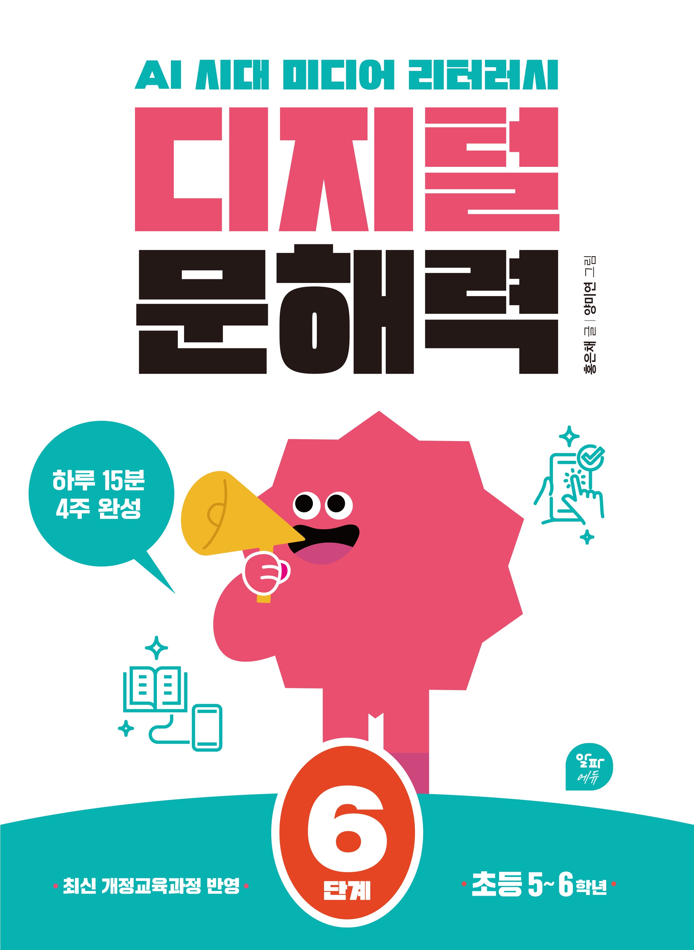 디지털 문해력 6단계(초등5~6학년)