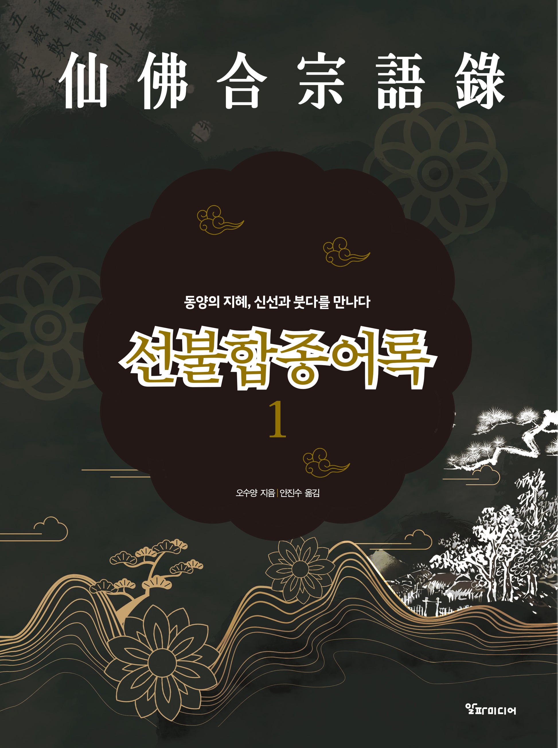선불합종어록 1(양장본 Hardcover)