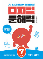 디지털 문해력 7단계(초등6학년~중1학년)