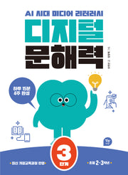 디지털 문해력 3단계(초등2~3학년)