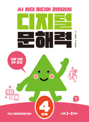 디지털 문해력 4단계(초등3~4학년)