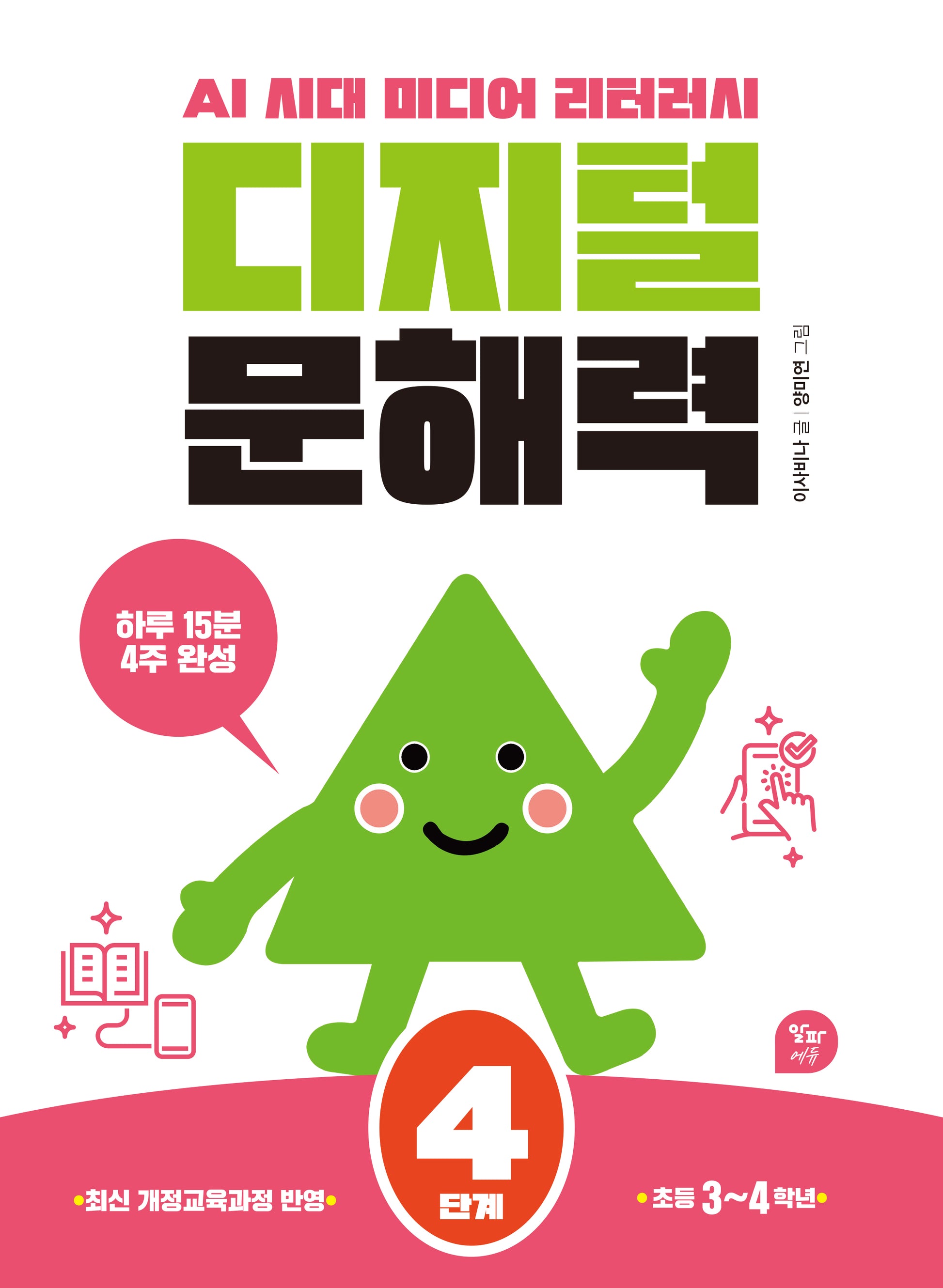 디지털 문해력 4단계(초등3~4학년)