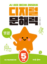 디지털 문해력 5단계(초등 4-5학년)