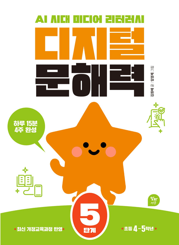 디지털 문해력 5단계(초등 4-5학년)