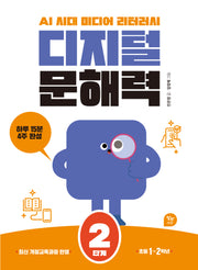 디지털 문해력 2단계(초등1~2학년)