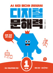 디지털 문해력 1단계(예비 초등~초등 1학년)