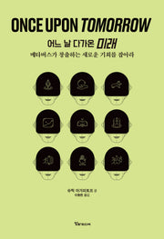 Once Upon Tomorrow 어느날 다가온 미래