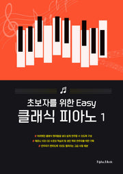 초보자를 위한 EASY 클래식 피아노 1(양장본 Hardcover)