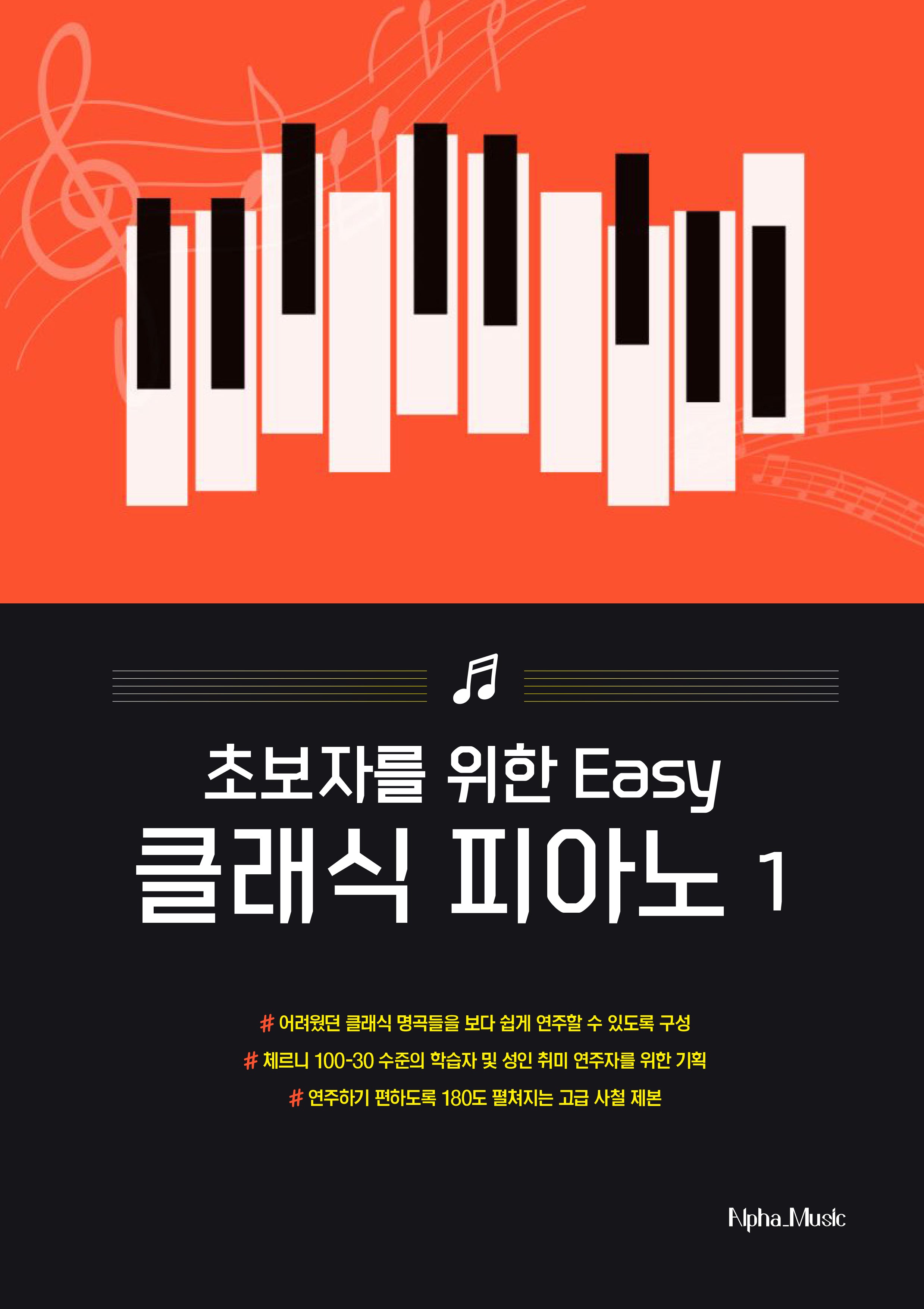 초보자를 위한 EASY 클래식 피아노 1(양장본 Hardcover)