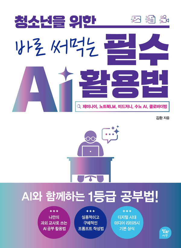 청소년을 위한 바로 써먹는 필수 Ai 활용법