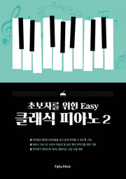 초보자를 위한 Easy 클래식 피아노 2