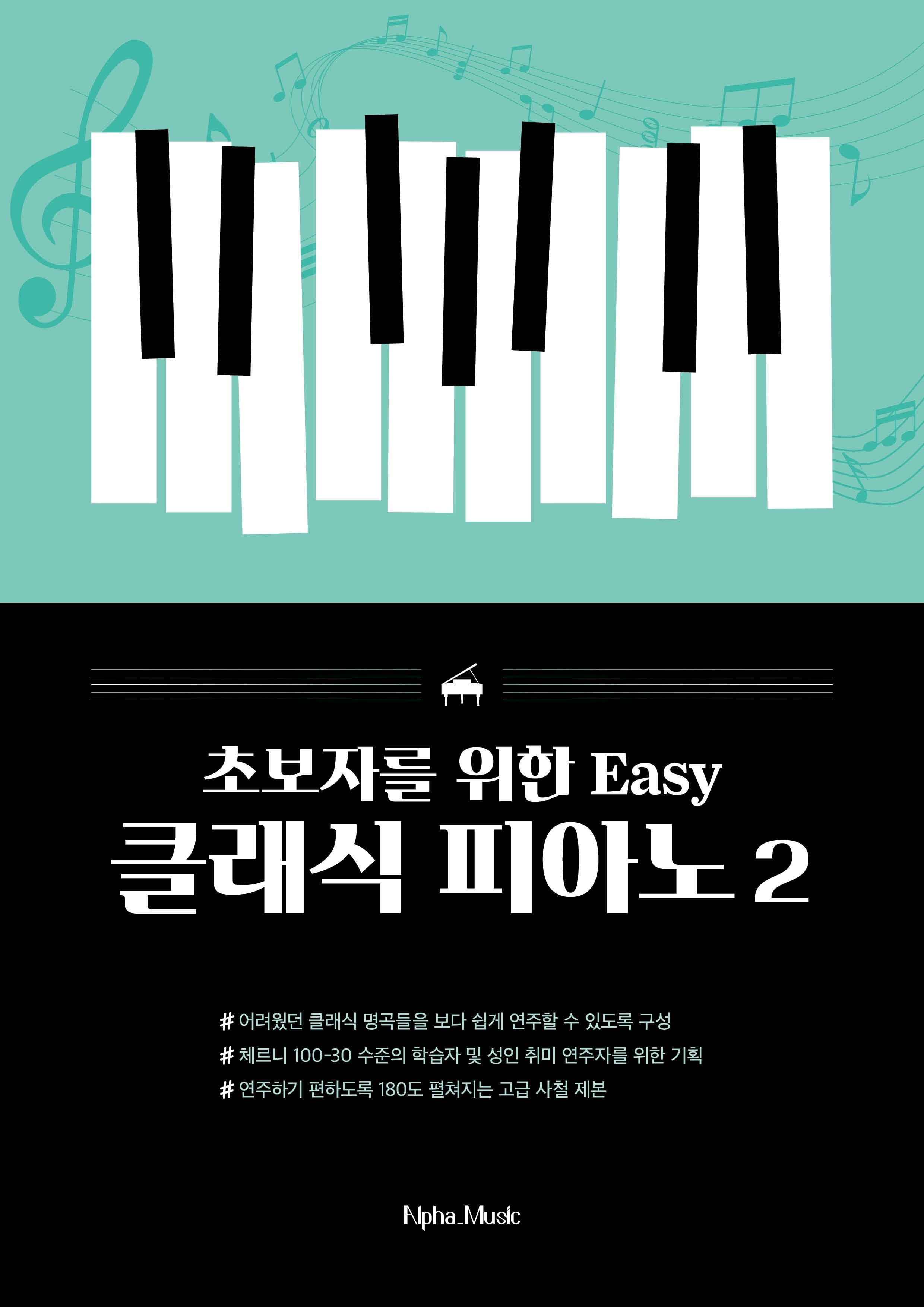 초보자를 위한 Easy 클래식 피아노 2
