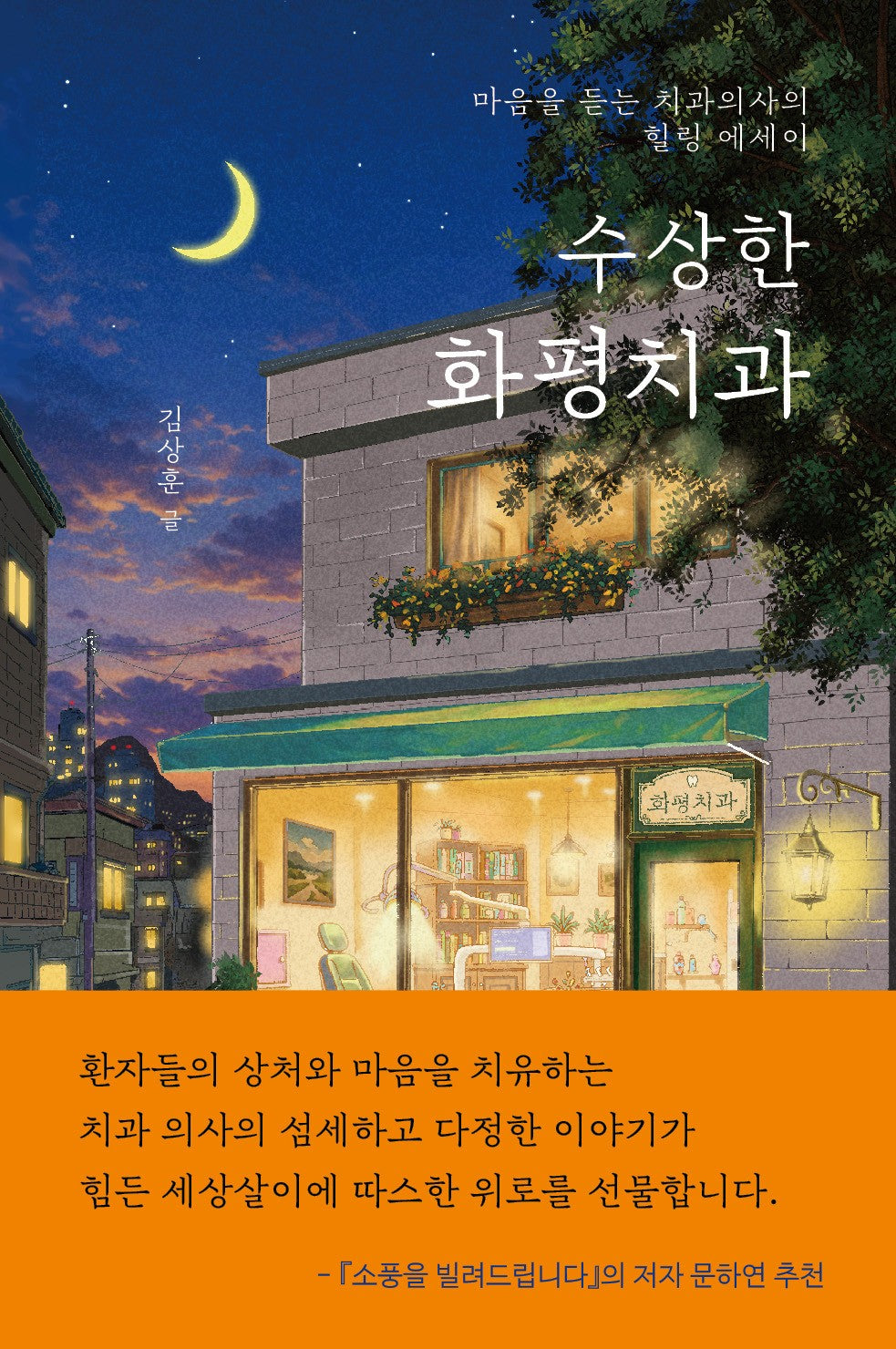 수상한 화평치과