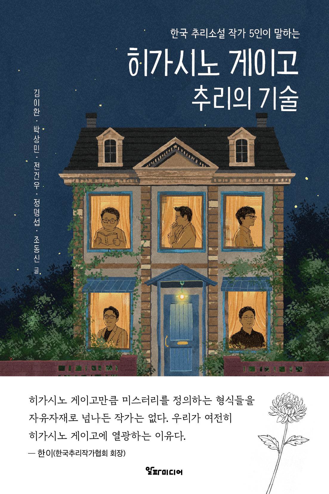 히가시노 게이고 추리의 기술(한국 추리소설 작가 5인이 말하는)