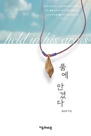 품에 안겼다