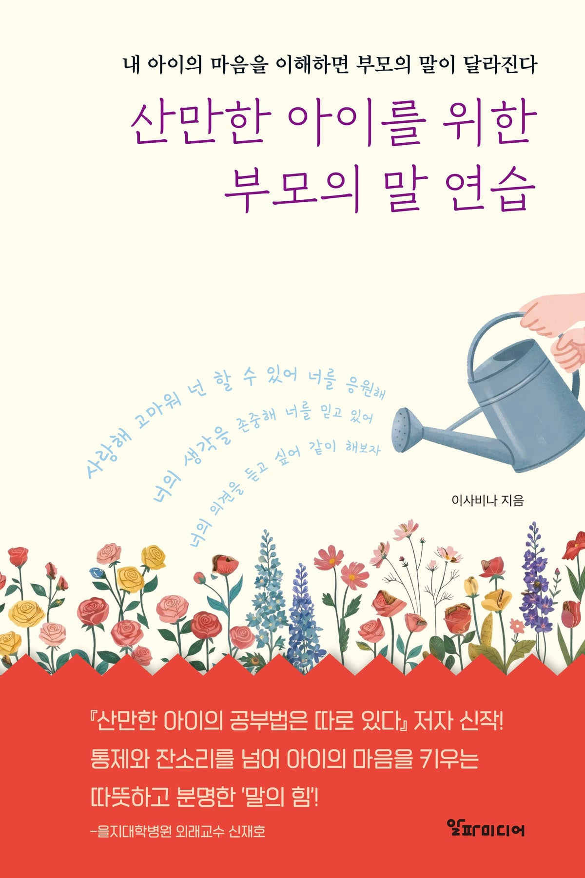 산만한 아이를 위한 부모의 말 연습