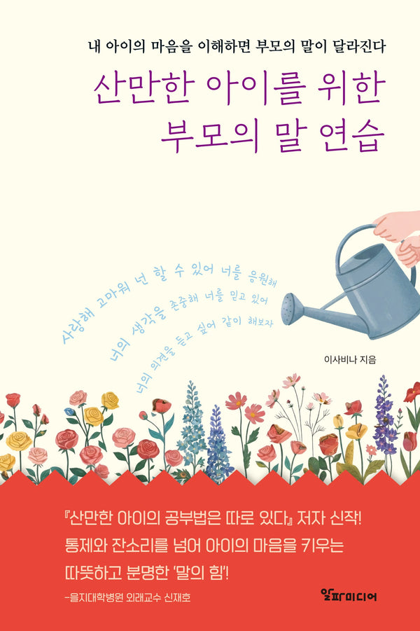 산만한 아이를 위한 부모의 말 연습