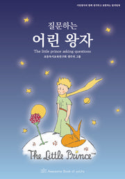 질문하는 어린왕자