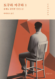 도구라 마구라 1
