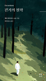 걷기의 철학(틈새)