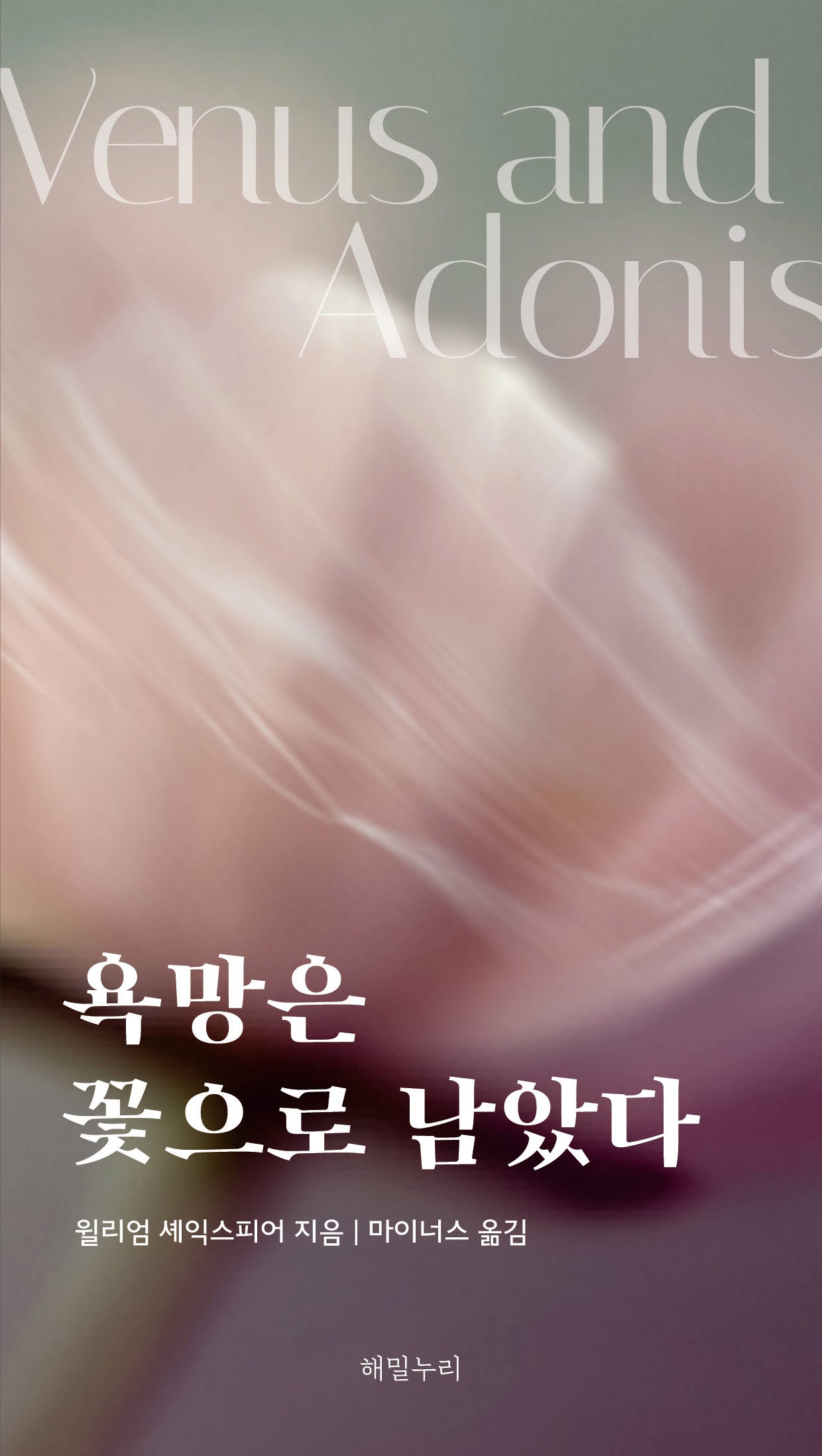 욕망은 꽃으로 남았다