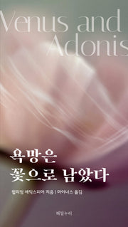 욕망은 꽃으로 남았다