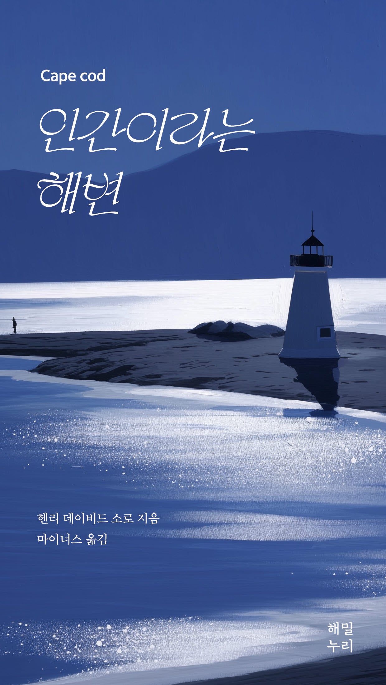인간이라는 해변(틈새)
