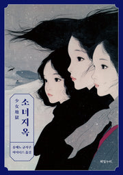 소녀지옥