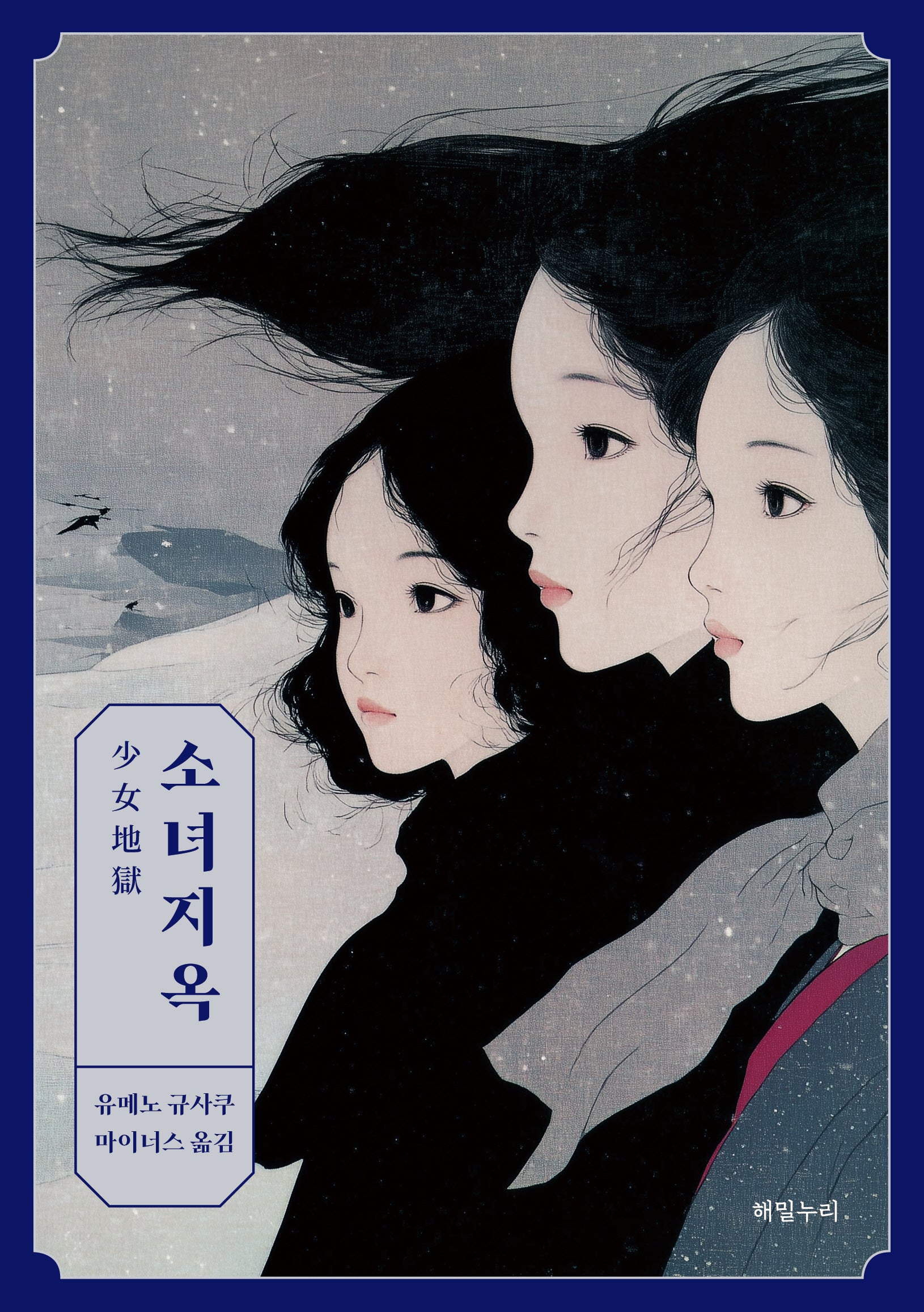 소녀지옥