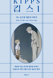 킵스 1(울림 3)