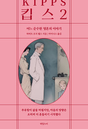 킵스 2(울림 4)