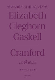 크랜포드(울림 5)