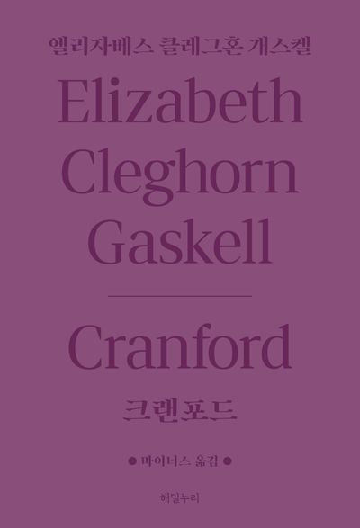 크랜포드(울림 5)