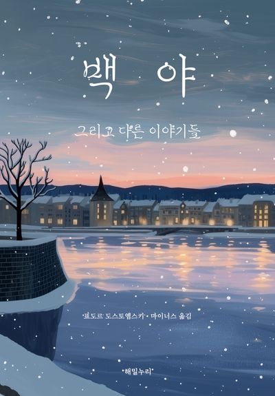백야