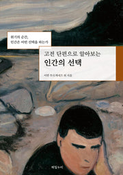 고전 단편으로 알아보는 인간의 선택