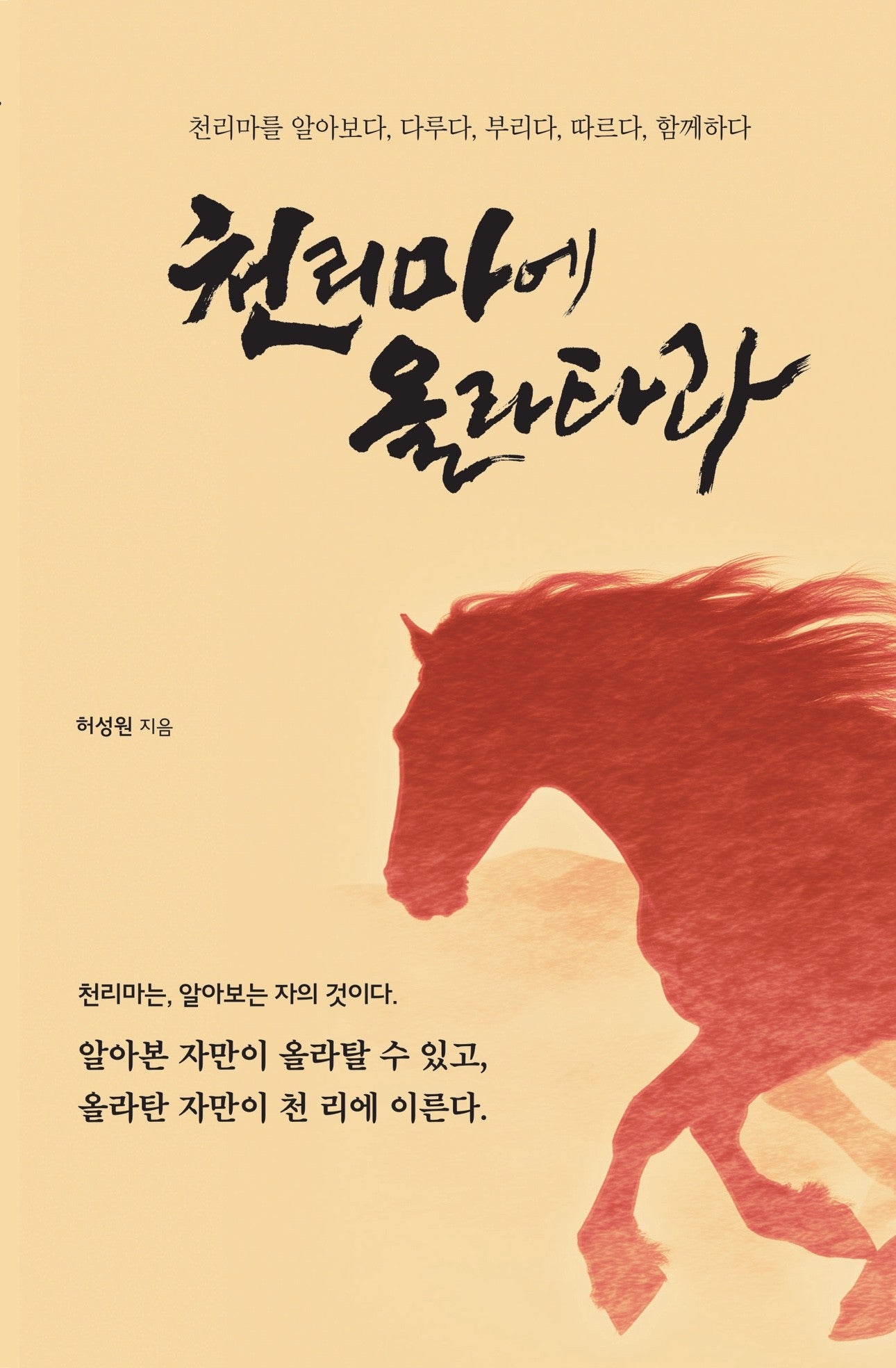 천리마에 올라타라