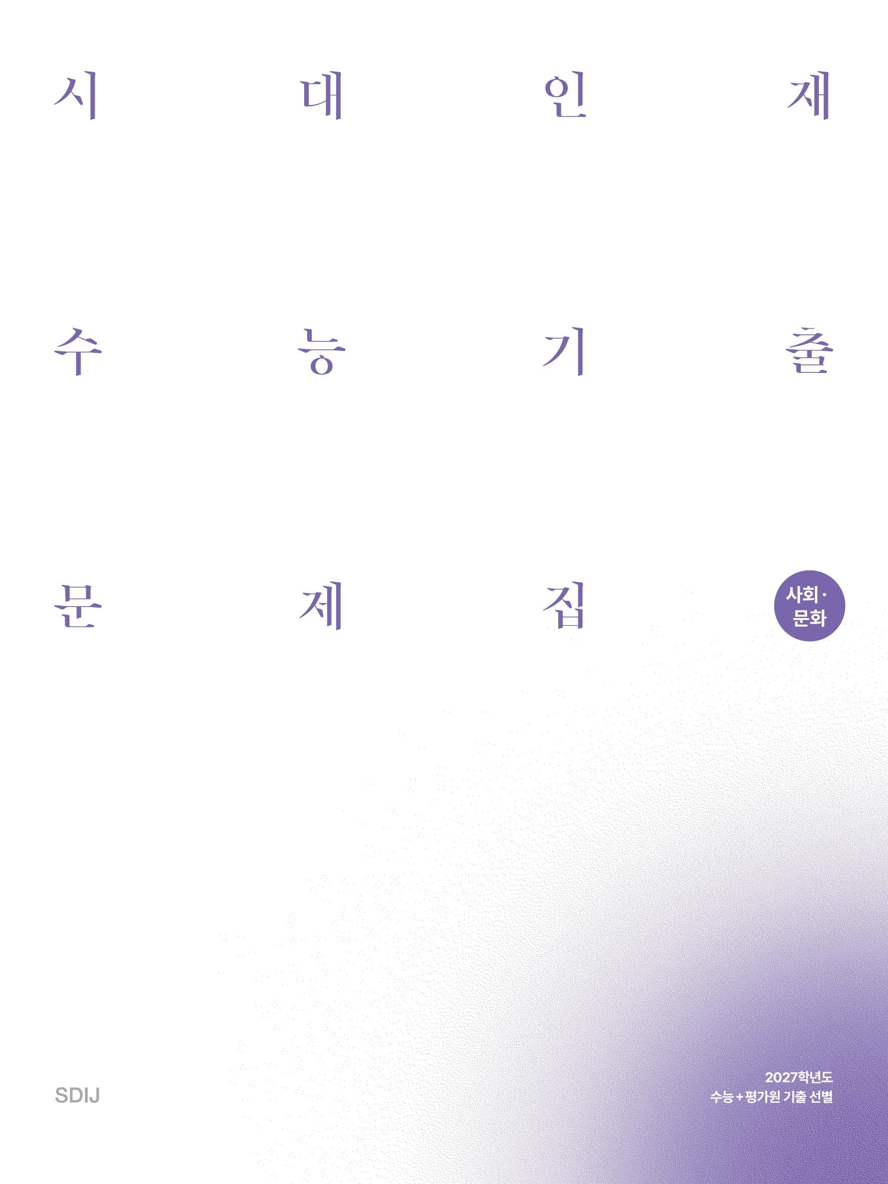 시대인재 수능기출 문제집 사회·문화 세트(2026)(2027 수능대비)(전2권)