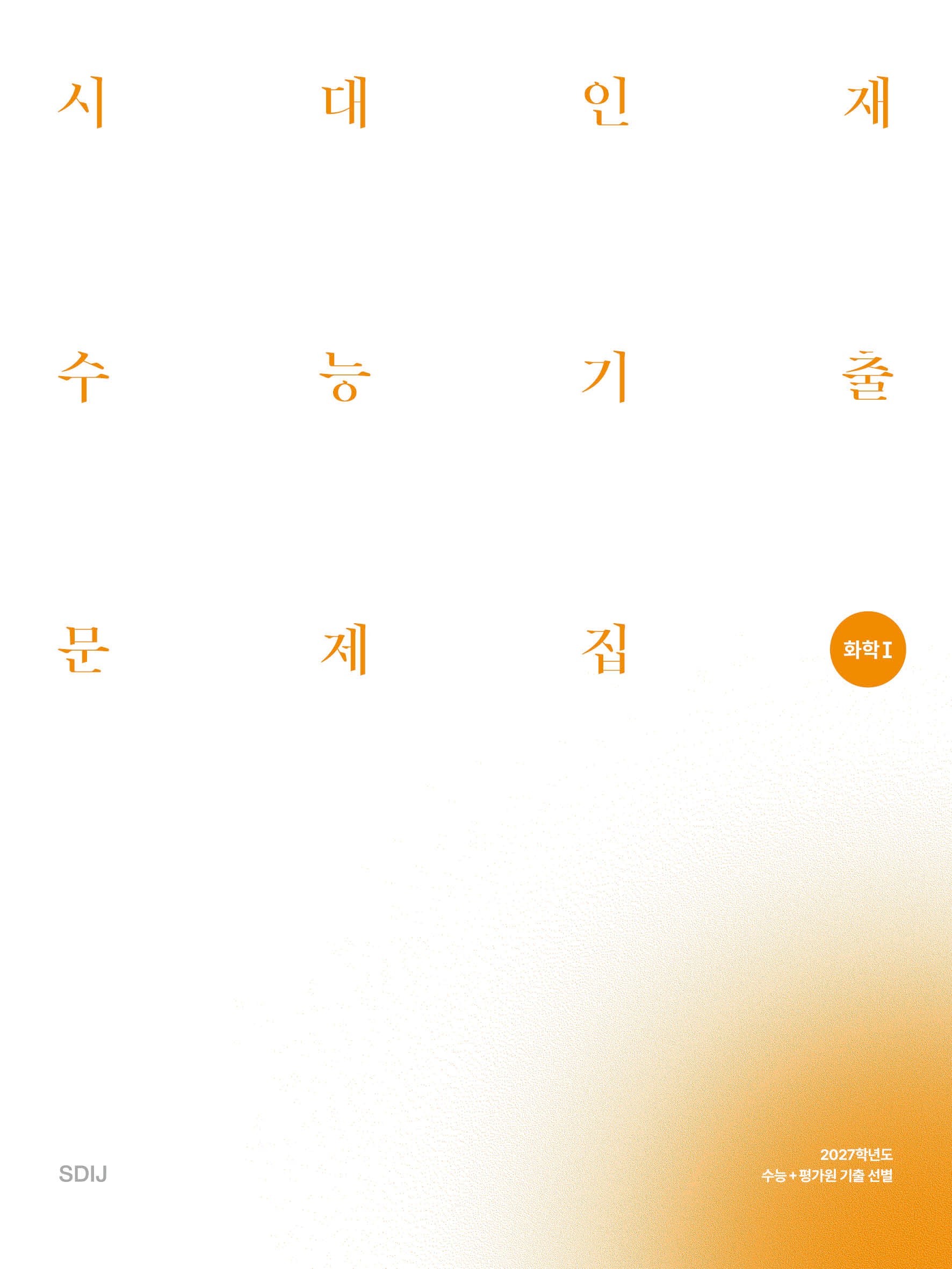 시대인재 수능기출 문제집 화학 1(2026)(2027 수능대비)(전2권)