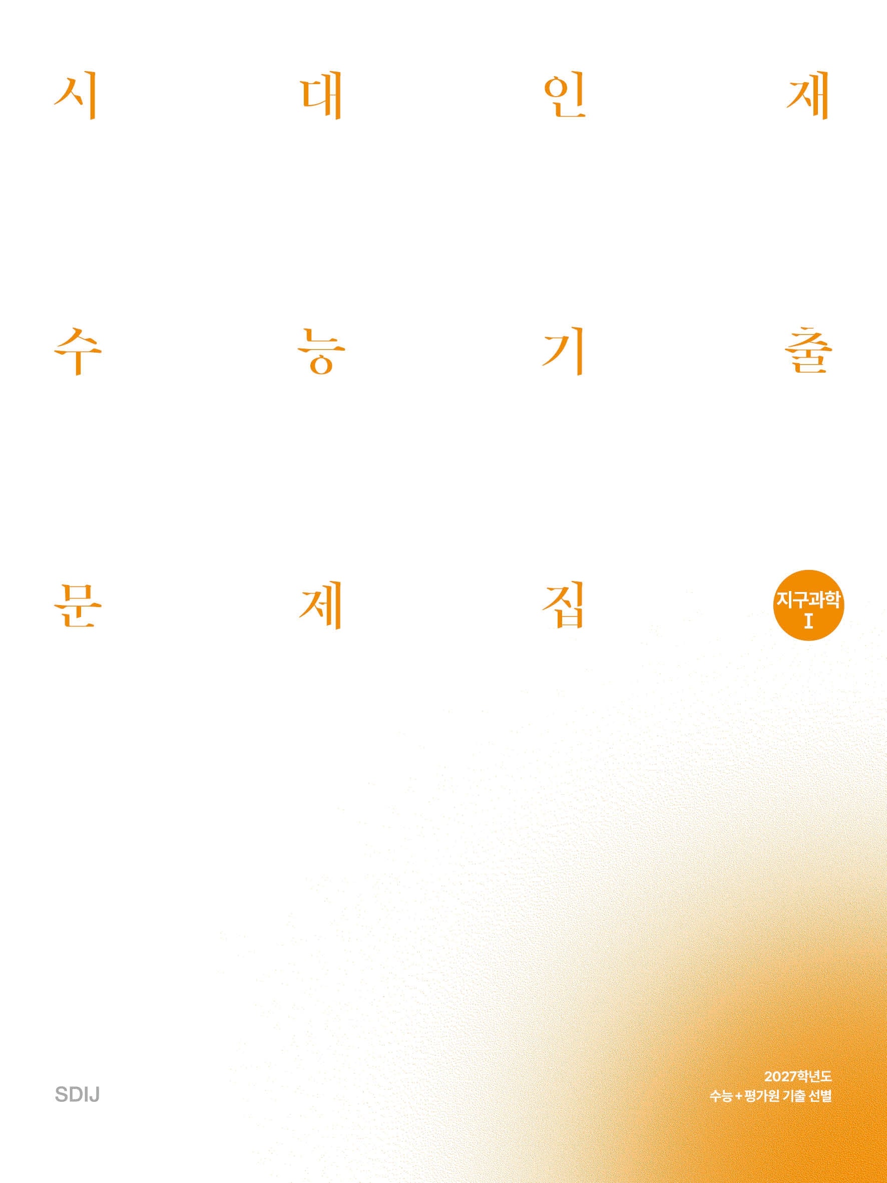 시대인재 수능기출 문제집 지구과학1 세트(2026)(2027 수능대비)(전2권)