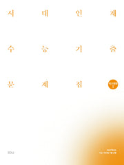시대인재 수능기출 문제집 지구과학1 세트(2026)(2027 수능대비)(전2권)