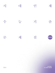 시대인재 수능기출 문제집 한국지리 세트(2026)(2027 수능대비)(전2권)