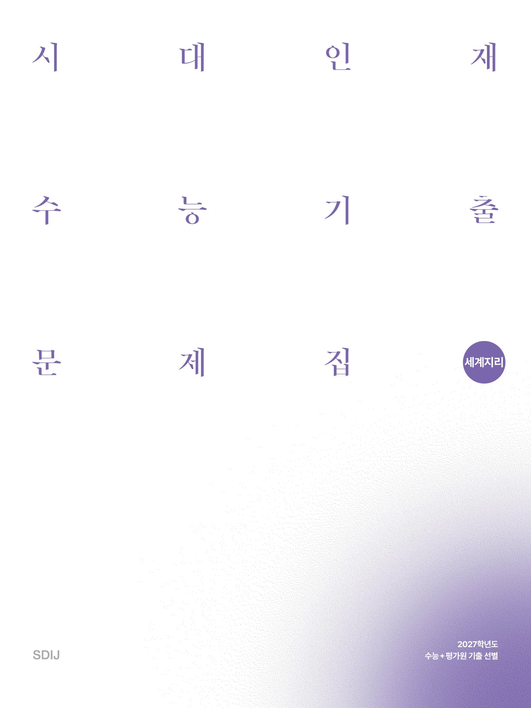 시대인재 수능기출 문제집 세계지리(2026)(2027 수능대비)(전2권)