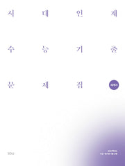 시대인재 수능기출 문제집 세계사(2026)(2027 수능대비)(전2권)