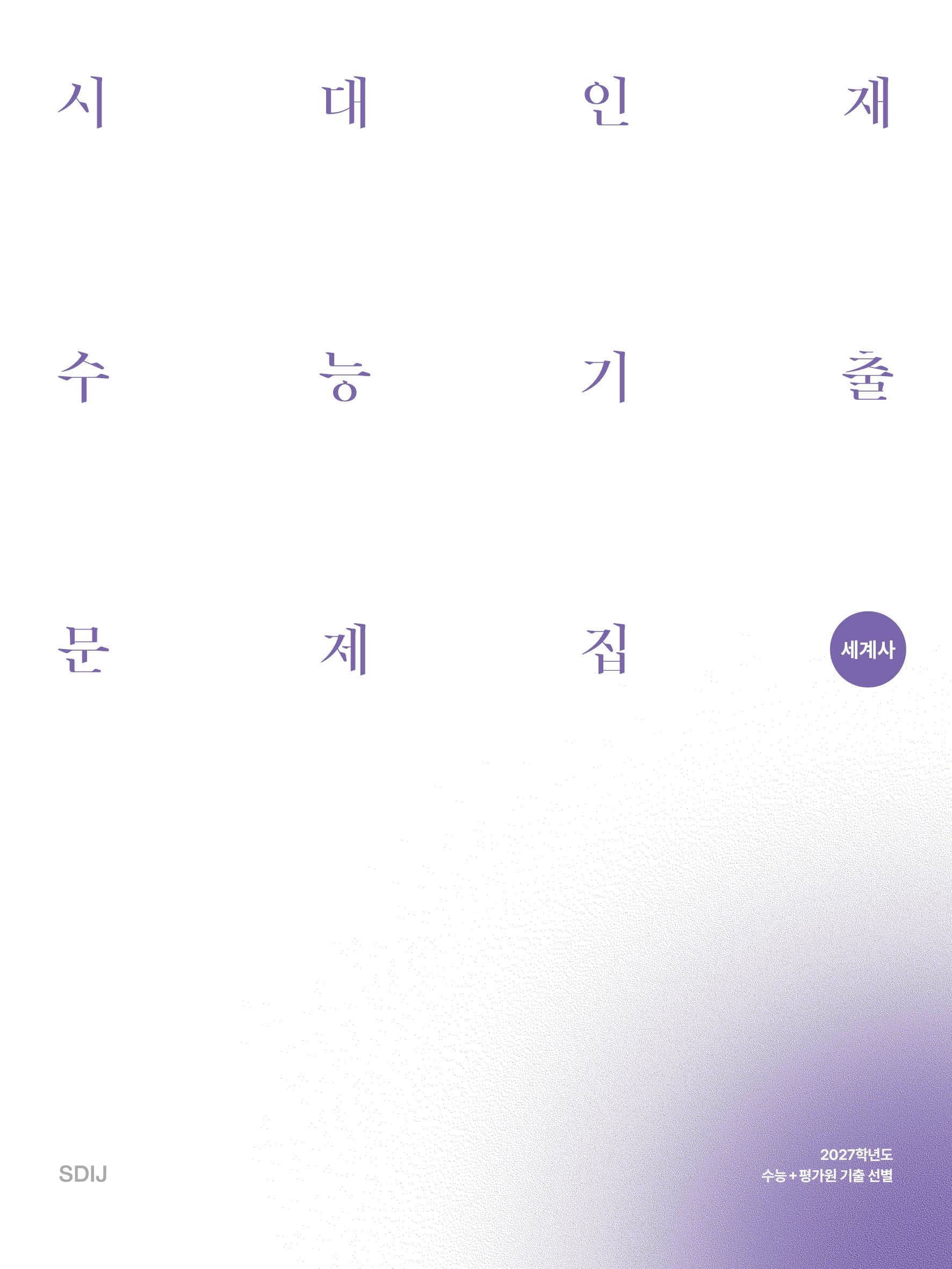 시대인재 수능기출 문제집 세계사(2026)(2027 수능대비)(전2권)