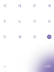 시대인재 수능기출 문제집 경제(2026)(2027 수능대비)(전2권)