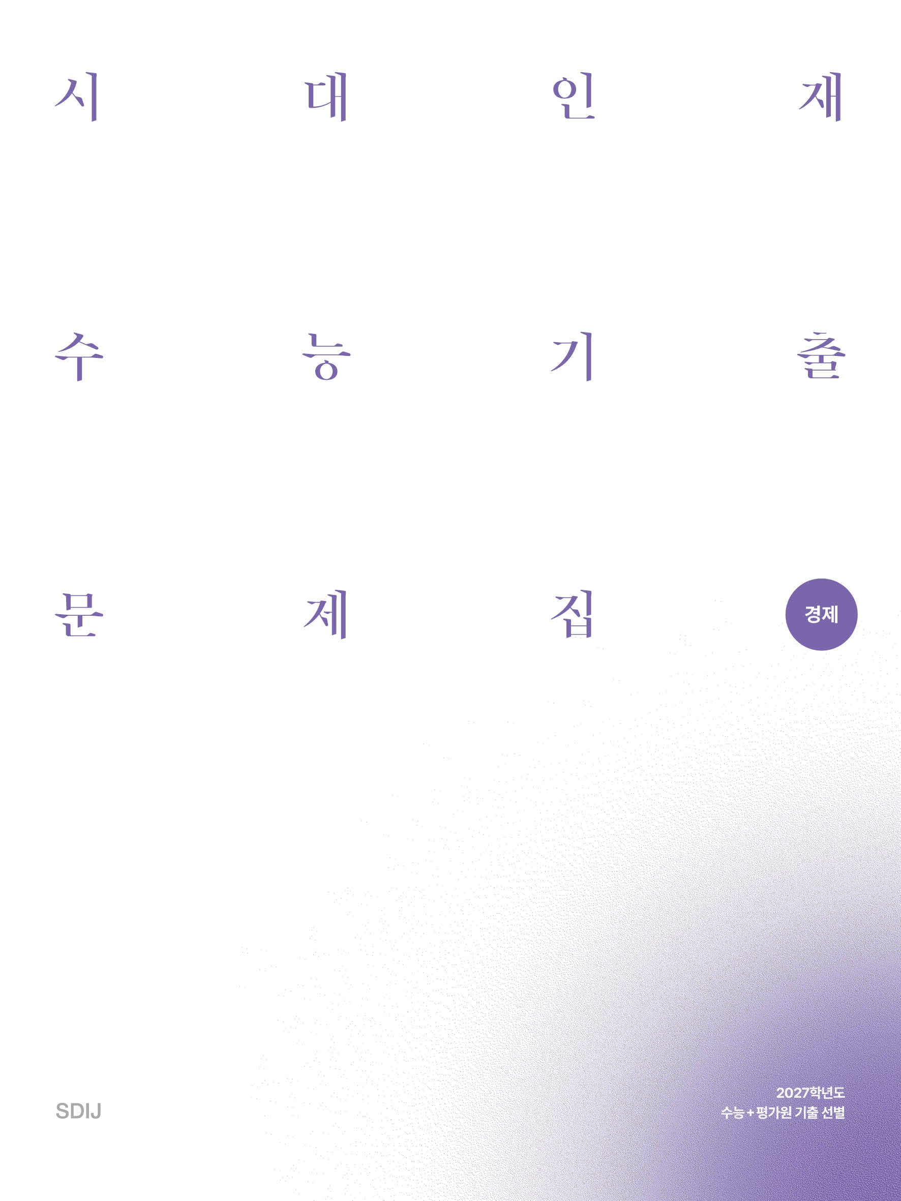 시대인재 수능기출 문제집 경제(2026)(2027 수능대비)(전2권)