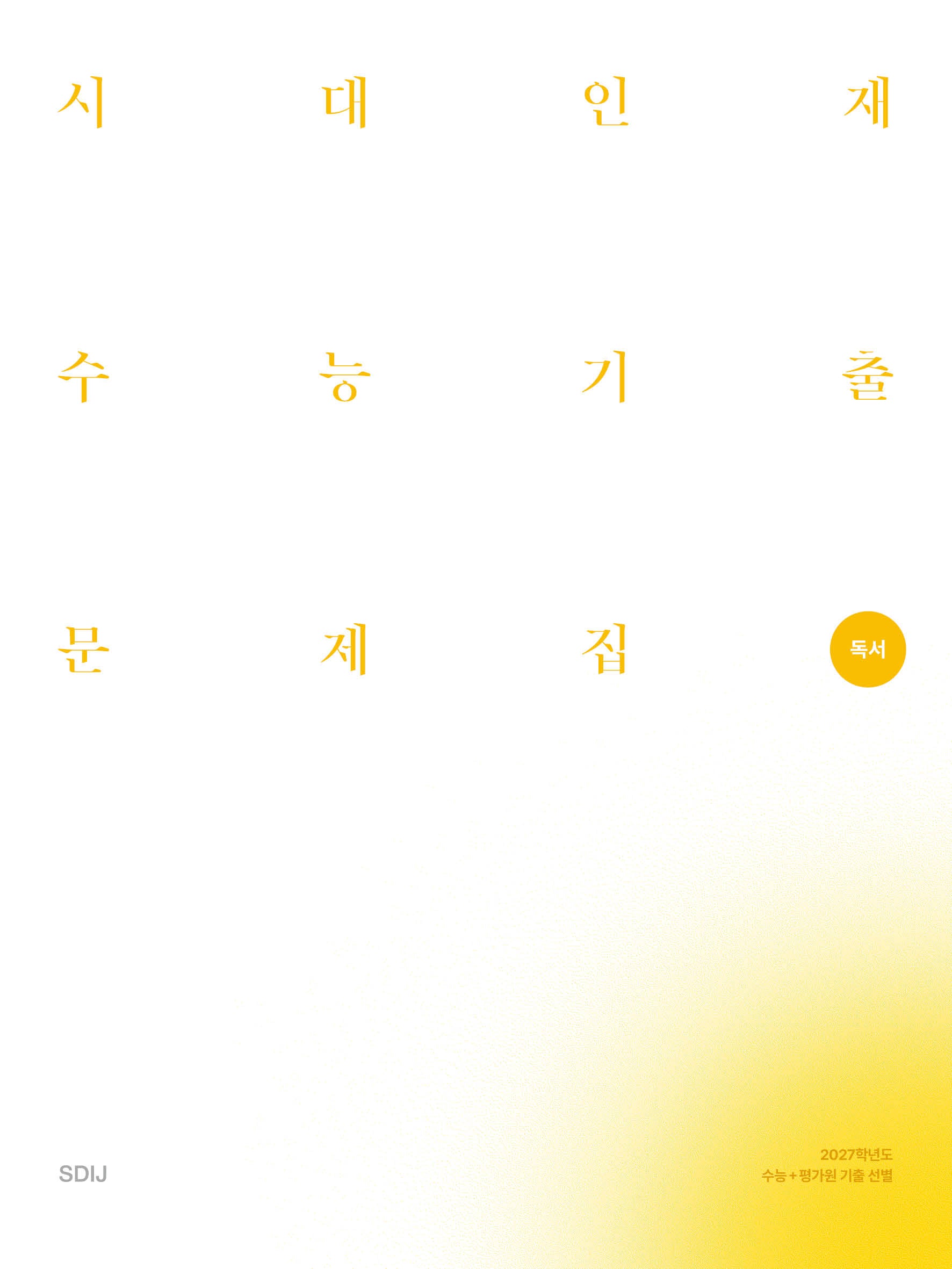 시대인재 수능기출 문제집 독서 세트(2026)(2027 수능대비)(전3권)