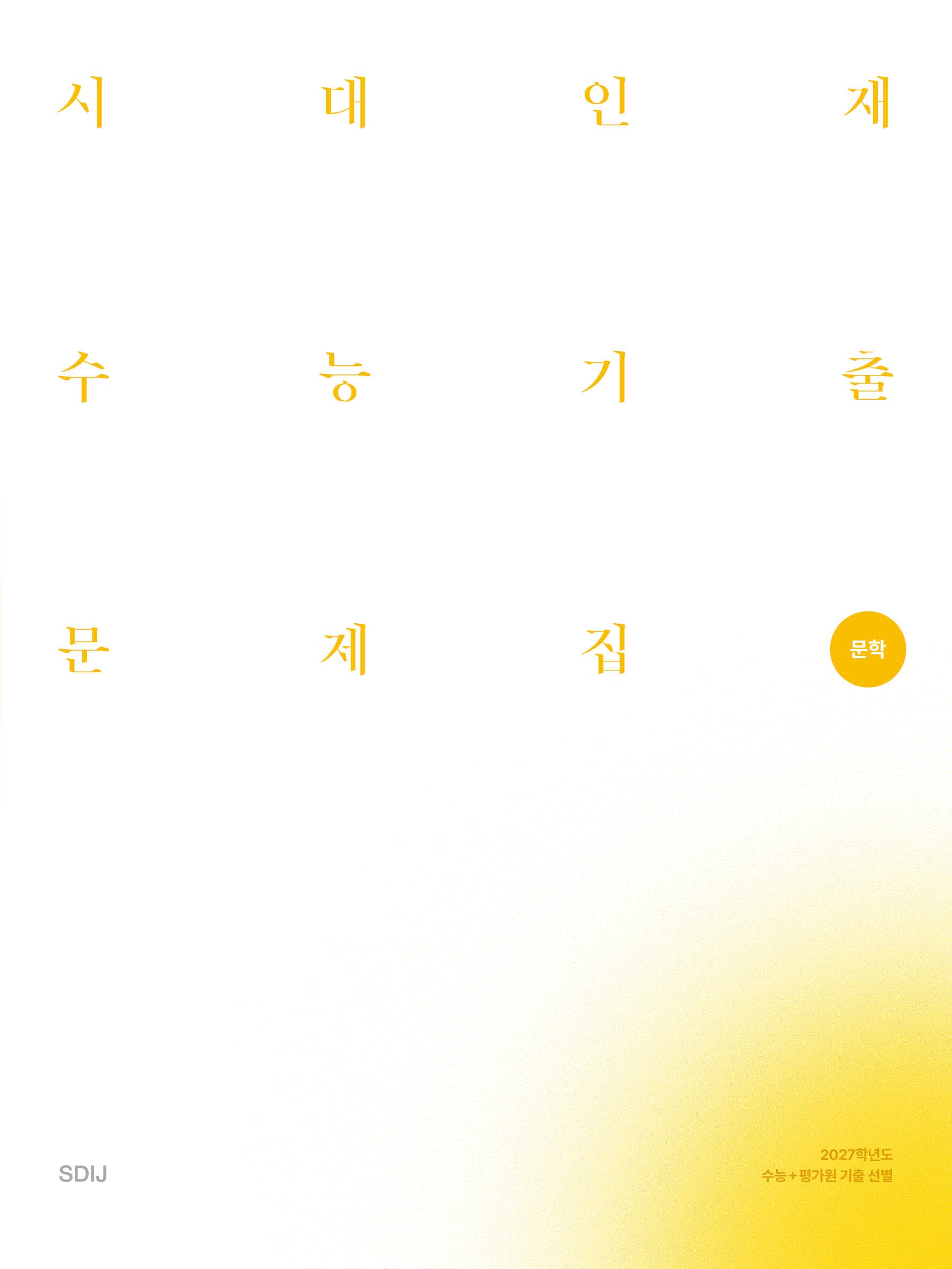 시대인재 수능기출 문제집 문학 세트(2026)(2027 수능대비)(전3권)