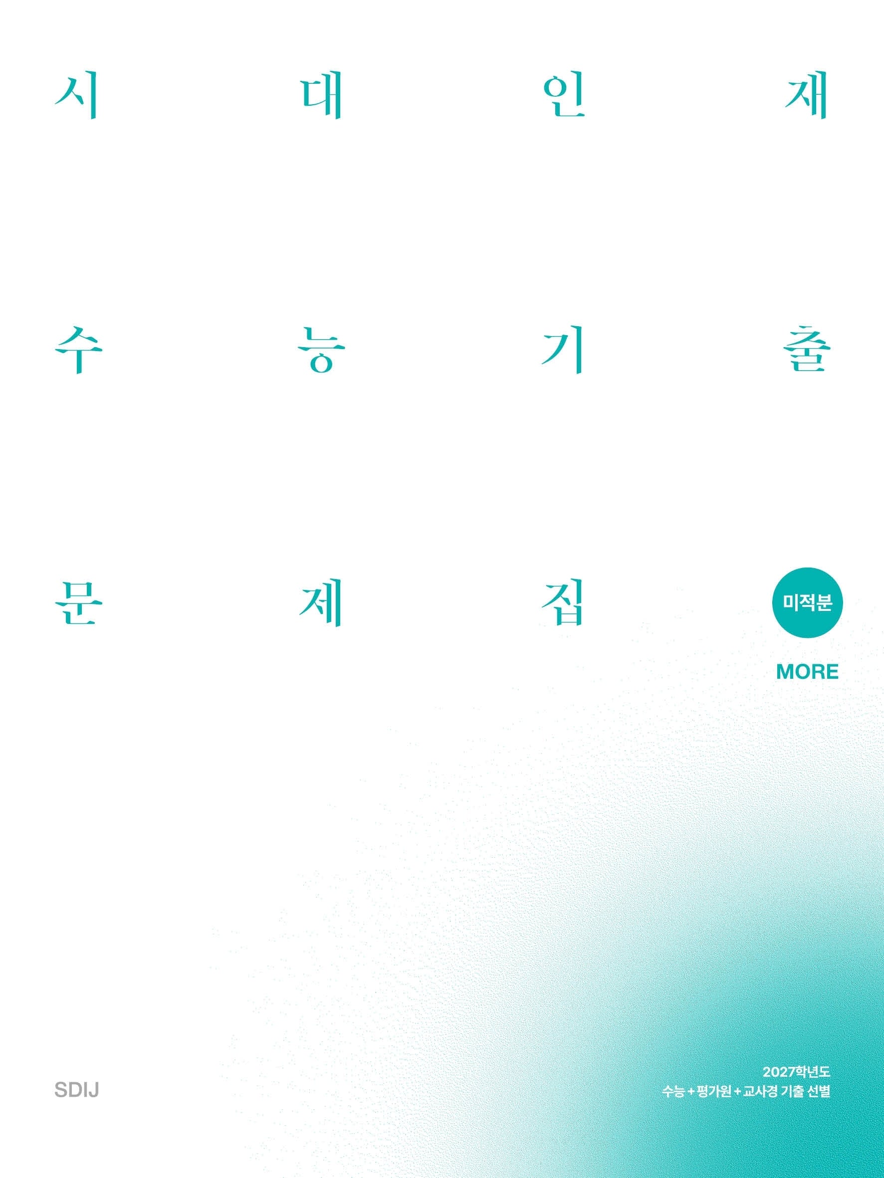 시대인재 수능기출 문제집 core+more 미적분(2026)(2027 수능대비)